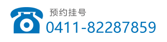 大连男科医院电话